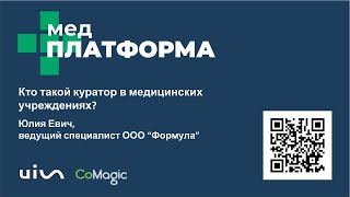 Кто такой куратор в медицинских учреждениях? Юлия Евич, МЕДПЛАТФОРМА