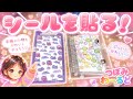 シールを貼るよ!