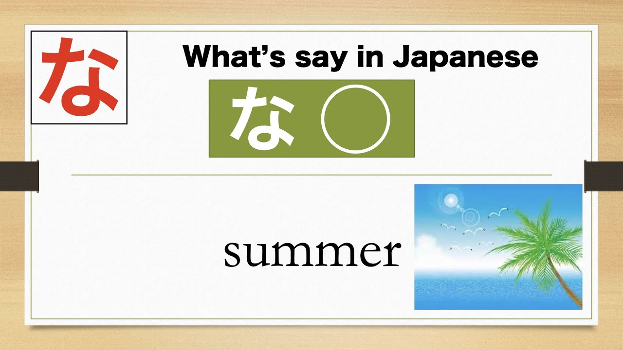 【な