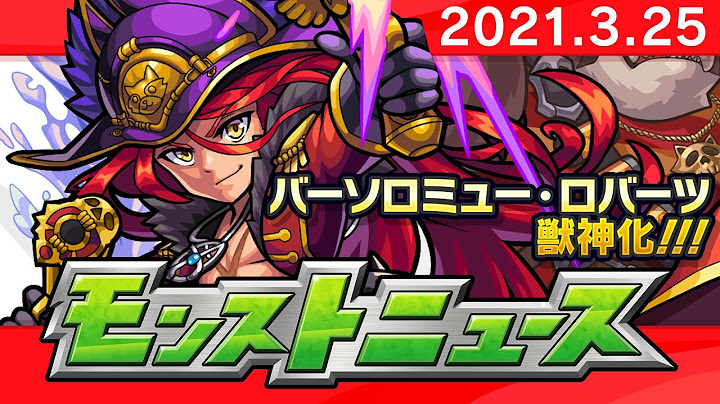 モンストニュース[3/25]上方修正や獣神化など、モンストの最新情報をお届けします！【モンスト公式】