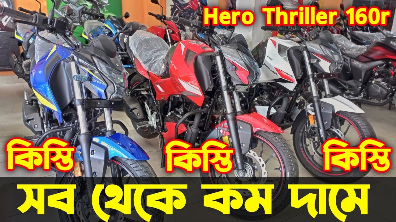 সব থেকে কম দামে Hero Thriller😱 Hero Thriller 160r Price In Bangladesh