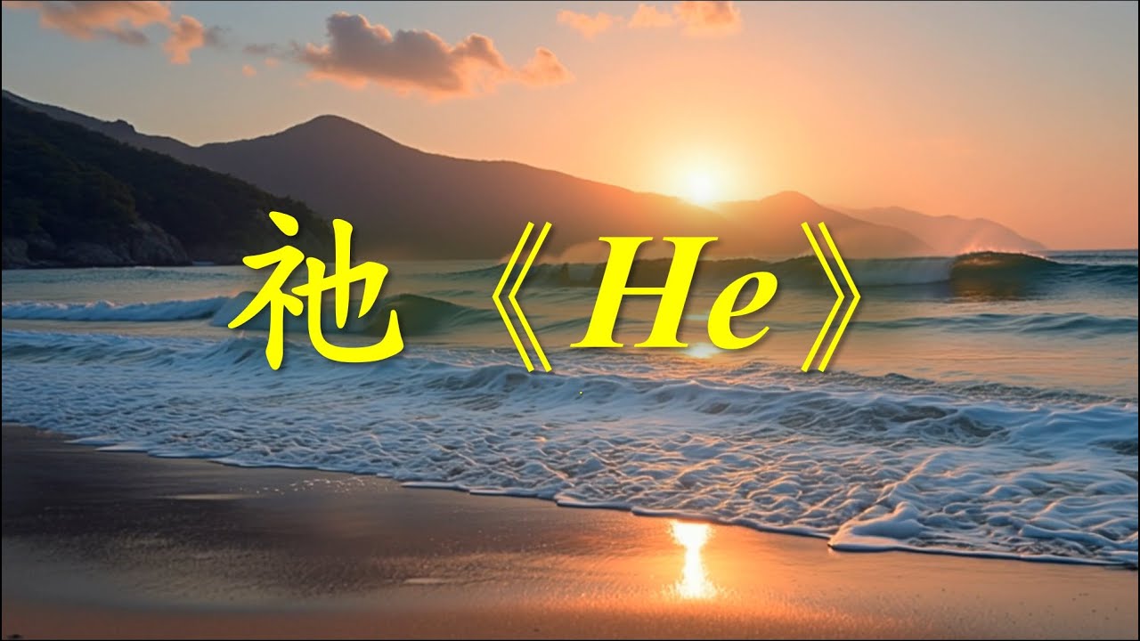 祂《HE》【經典詩歌合唱系列】《祂平靜風浪...》《He can turn the tides and calm the angry sea...》【敬拜 • 禱告 • 盼望】