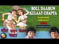 Boll daabun kelaay chapta  marathi lokgeet  audio 