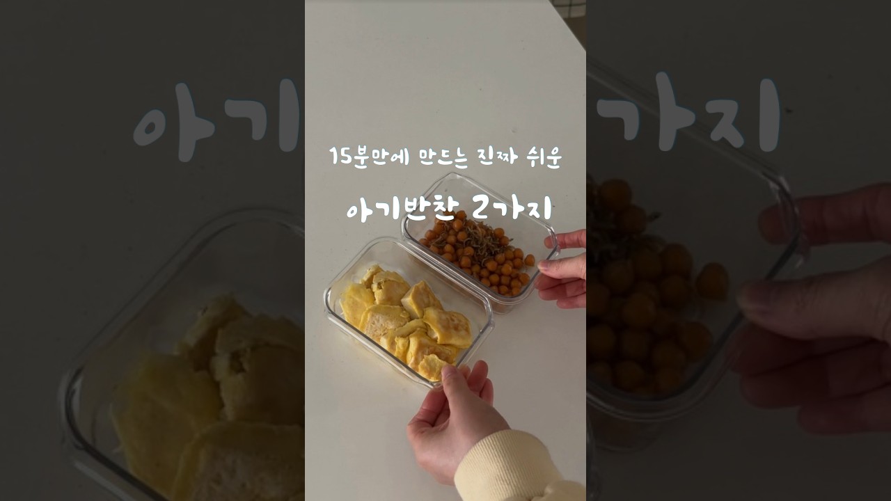 15분 만에 만드는 초간단 아기 반찬 2가지 레시피 숏폼 썸네일