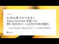 AI 初心者でもできる！ Claris Connect を使った問い合わせメール仕分け自動化入門 - Claris FileMaker で始める“RAG＋メール生成”入門 第 1 回