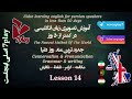 درس ۱۴ آموزش زبان انگلیسی در ۵۰ روز مکالمه تلفظ گرامر و نگارش 7playlanguages