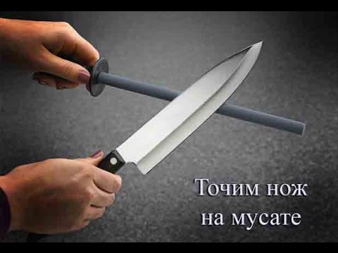 Точим нож на мусате - YouTube