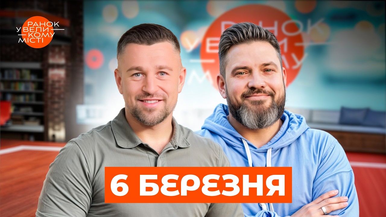 Чому жінки Остапчука знову конфліктують? | Ранок у великому місті від 6 березня онлайн
