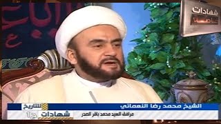 اللقاء الاول مع الشيخ محمد رضا النعماني مرافق الشهيد الصدر في شهادات للتاريخ مع د.حميد عبدالله