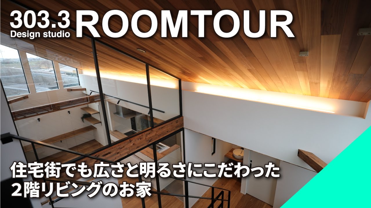 【ルームツアー】住宅街でも広さと明るさにこだわった２階リビングのお家｜勾配天井と造作窓｜解放感と抜け感抜群の家｜数歩で完結する洗濯動線｜高気密・高断熱