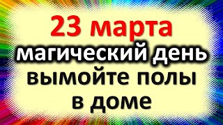 23 марта магический день, вымойте полы в доме и уберите везде. Народные приметы в день Василисы