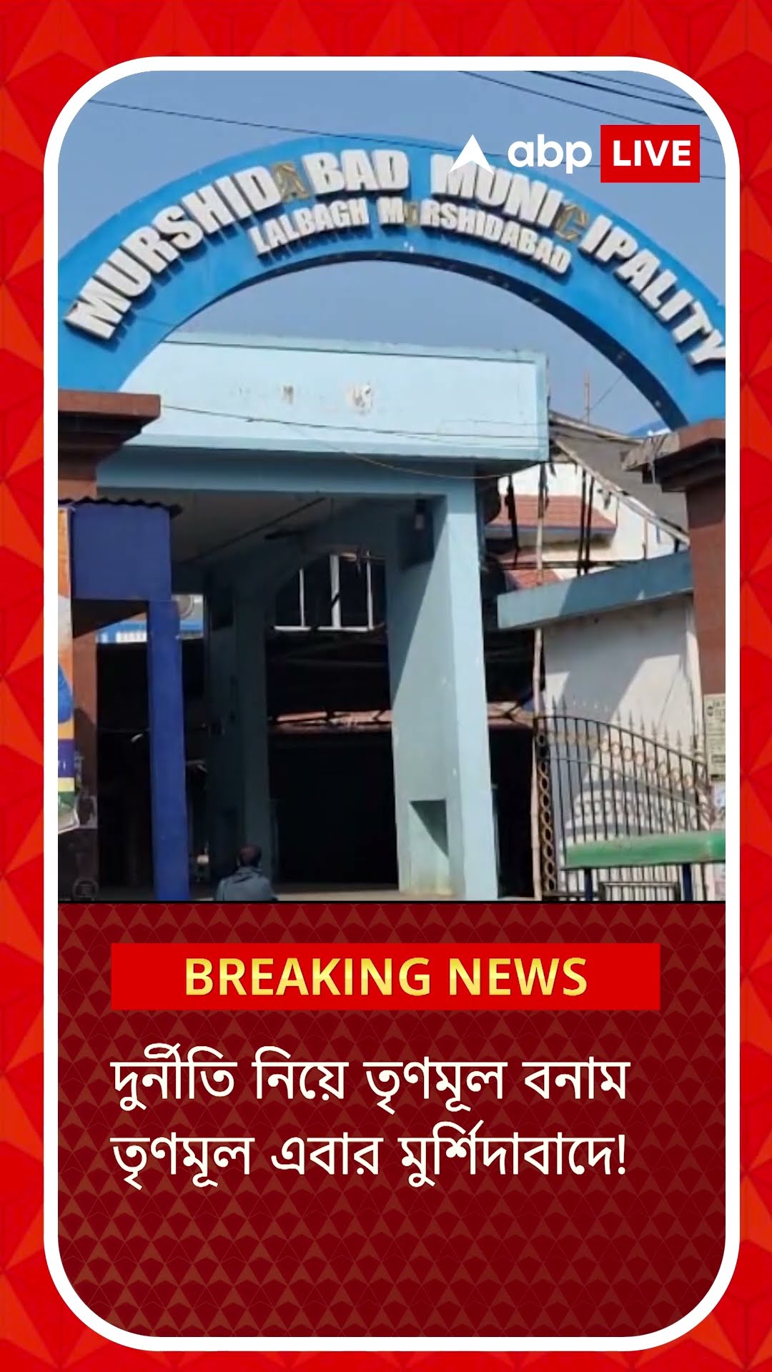 দুর্নীতি নিয়ে তৃণমূল বনাম তৃণমূল এবার মুর্শিদাবাদে