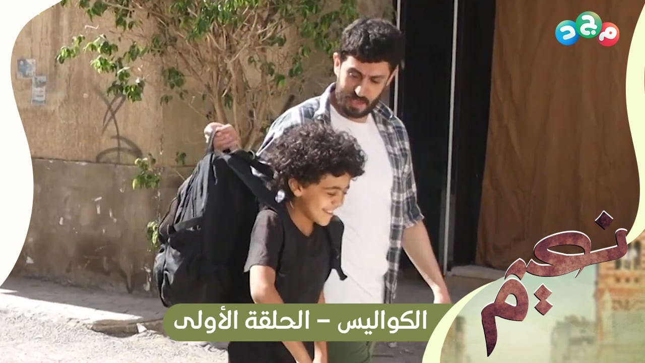 كواليس مسلسل نعيم | الحلقة الأولى | جديد وحصري على قناة مجد 😍