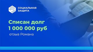 Списан 1 миллион рублей! Отзыв Романа.