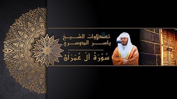 كلما دخل عليها زكريا المحراب وجد عندها رزقا| فجرية حزينة ماتيسر من سورة ال عمران للشيخ ياسر الدوسري|