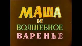 Мультфильм "Маша и волшебное варенье"