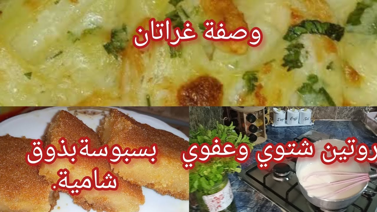روتين شتوي وعفوي 👌 وصفة بسبوسة بذوق الشامية 😍 غراتان بطاطا بدون لحوم 🔥💥
