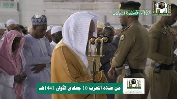 تلاوة فضيلة الشيخ د.#فيصل_غزاوي من صلاة المغرب 10 جمادى الأولى 1441هـ.