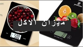 كيف تستخدم ميزان الاكل لحساب سعرات الوجبات؟؟ | كيف اوزن الطعام أو كيف استخدم ميزان الأكل