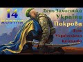 Легенда про Покрову, Історія свята, Кодекс честі козаків та сучасних воїнів-захисників