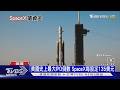 史上最大IPO! SpaceX估值飆1.8兆 馬斯克身家佔美GDP3%｜十點不一樣20260605 @TVBSNEWS01