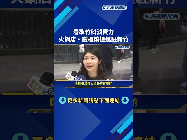 看準竹科消費力 火鍋店.鐵板燒搶進駐新竹－民視新聞