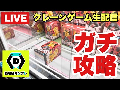 【クレーンゲーム実況】生配信!DMMオンクレをガチで攻略します!橋渡し設定  #UFOキャッチャー  #オンラインクレーンゲーム