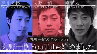 【丸野一樹】遂に!YouTube始めました!