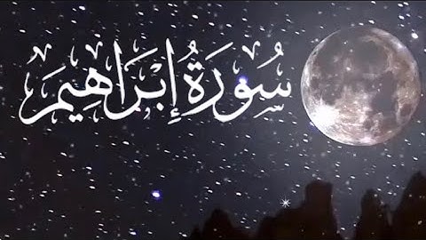 #تلاوة_خاشعة بصوت هادئ #سورة_إبراهيم كاملة  🎧أرح سمعك وتآمل الآيات