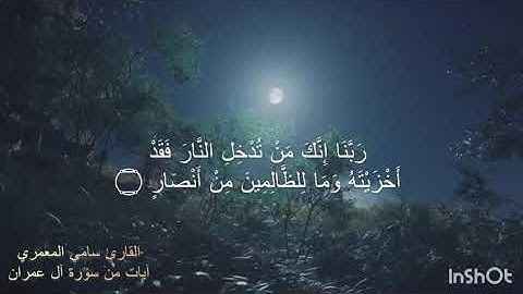 آيات من سورة آل عمران. القارئ: سامي المعمري