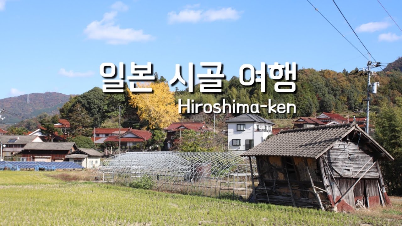 힐링의 정석, 일본 시골 여행