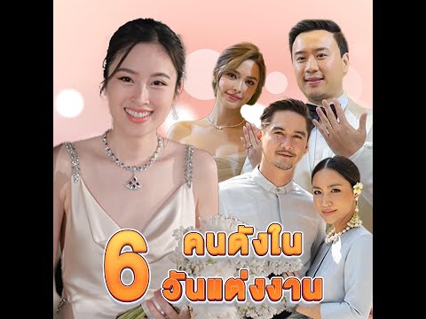 เปิดความสุข 6 คนดังในวันแต่งงาน