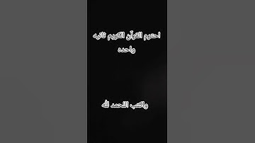احترام القرآن الكريم ثانيه واحده واكتب الحمدلله