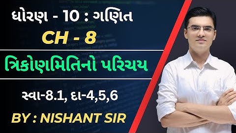 Std 10 | Maths | Chapter 8 | ત્રિકોણમિતિનો પરિચય | Ex-8.2, Q-4,5,6 By Nishant Sir