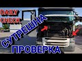 Най-важните неща при сутрешната проверка на камиона!(DAILY CHECK)