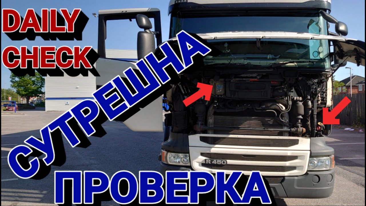 Най-важните неща при сутрешната проверка на камиона!(DAILY CHECK)