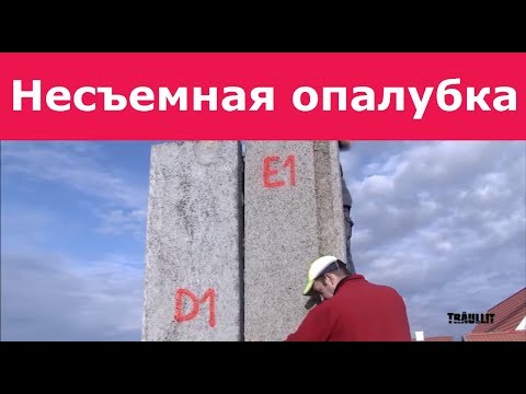 Арболит - несъёмная опалубка.