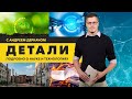 Человечество в 2100-м году. Города-призраки. Разговоры между растениями. ДЕТАЛИ