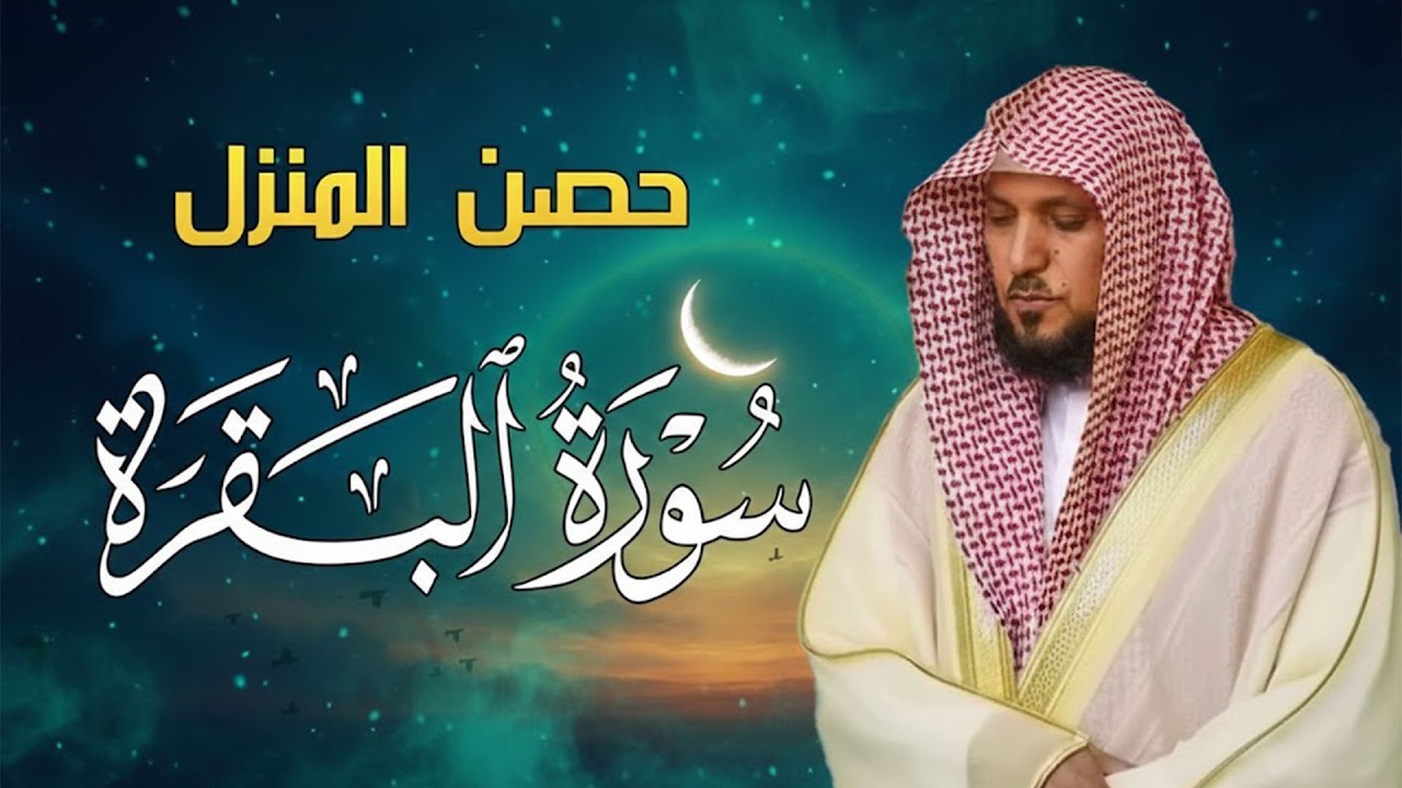 الشيخ ماهر المعيقلي سورة البقرة النسخة الأصلية Surat Al Fatihah Official Audio