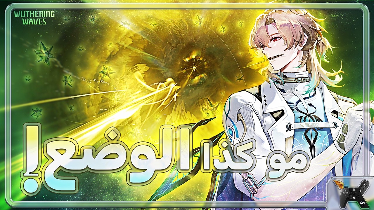 Wuthering Waves | ⚕️تفتيح لوك🧬