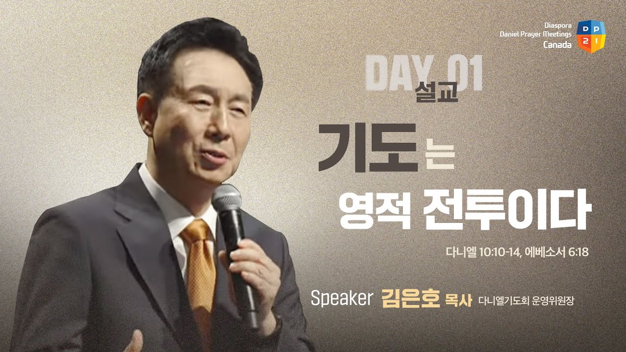 [2025 캐나다 디아스포라 다니엘기도회 1일차 말씀] 기도는 영적 전투이다 - 김은호 목사 | 2025-06-05