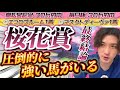 【桜花賞2024最終結論🌸】◎エコロブルーム🥇◎マスクトディーヴァ🥇圧倒的に強い馬がいる!この馬で20万勝負する!👊