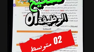 حل الوظيفة رقم 01  #02متوسط
