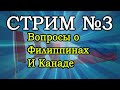 Стрим. Отвечаю на вопросы о Филиппинах и Канаде.