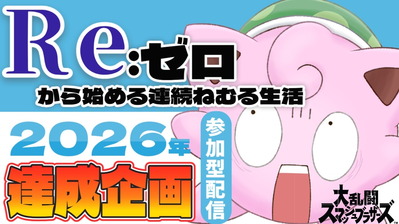 【参加型】Re:ゼロから始める連続眠る生活（第7話）