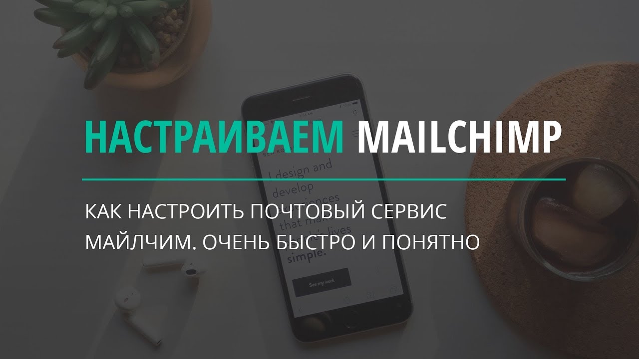 Настройки майлчимп. Делаем рассылку на Mailchimp