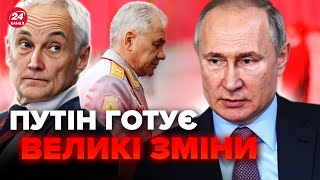 💥НОВІ ДЕТАЛІ! Шойгу ЗВІЛЬНИЛИ не ПРОСТО так! В Кремлі СПРАВЖНІЙ хаос