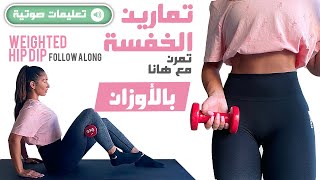 (بالتعليمات) Hip Dip Follow Along - تمارين للعضلة النايمه (‏تخلصي من الخفسة) بالاوزان او من غير