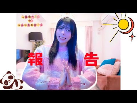 [ご報告]工藤奈々のこんにちゎ村TV