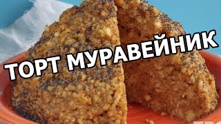 Торт муравейник. Рецепт торта муравейник от Ивана! Торт муравейник. Рецепт торта муравейник от Ивана!